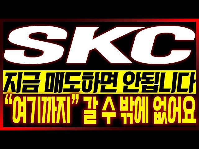 [SKC 주가전망] 지금 매도하면 안됩니다!! "여기까지" 갈 수 밖에 없어요!!