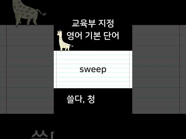 매일매일 영어 공부 : 영어단어 암기 #영단어 - sweep