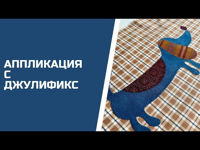 Аппликация с ДжулиФикс