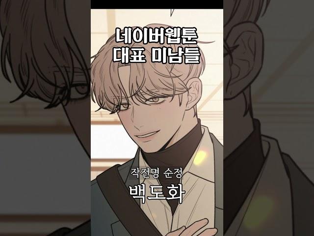 네이버 웹툰 대표 미남들 #네이버웹툰 #웹툰추천