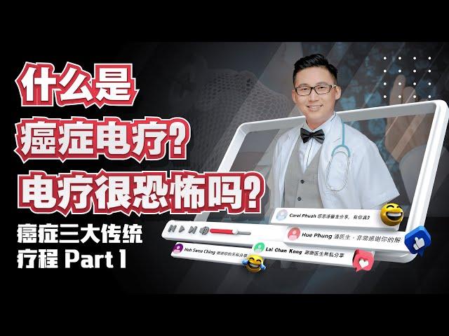 《电疗很恐怖？》癌症三大传统疗程 Part1 | DrSteve的医学世界EP23