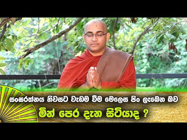 සංඝරත්නය නිවසට වැඩම වීම මෙලෙස පිං ලැබෙන බව මින් පෙර දැන සිටියාද ?|Ven Balangoda Radha  Thero