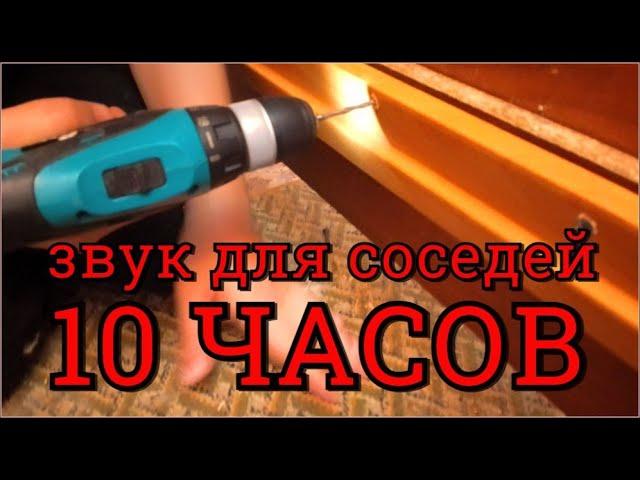 Ультразвук для соседей 10 часов Звук дрели 10 часов Звуки для соседей 10 часов Звук ультразвука