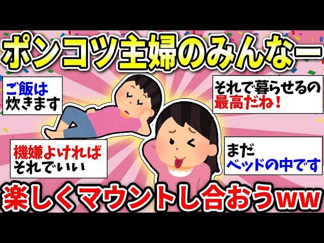 【ガルちゃん有益】ポンコツ主婦最強！ビックリするくらい無能なんですw　仲間で話しましょう！【ガルちゃん雑談】