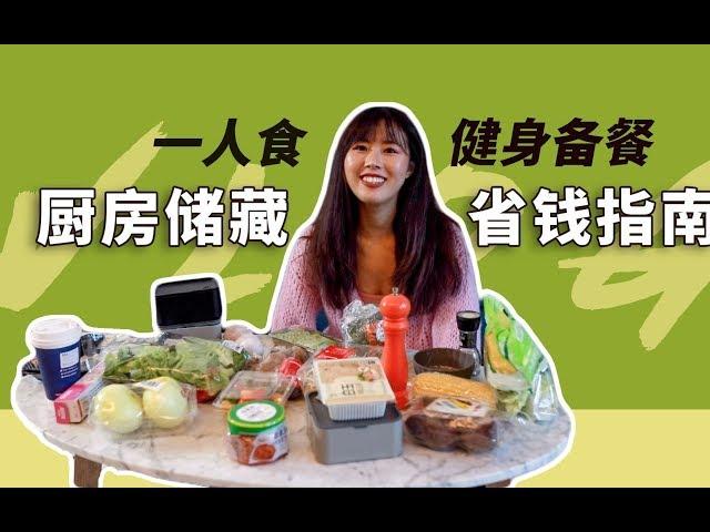 健身備餐，廚房食材保鮮指南 Weight Loss Meal Prep Ideas