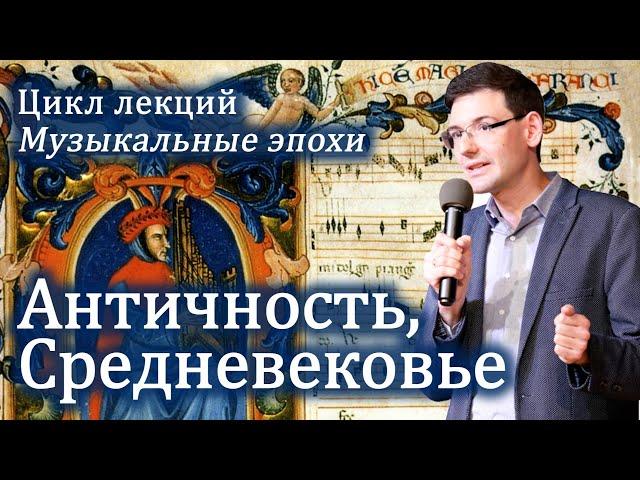 АНТИЧНОСТЬ и СРЕДНЕВЕКОВЬЕ в музыке. Лекция А. Великовского из цикла "Великие музыкальные эпохи"