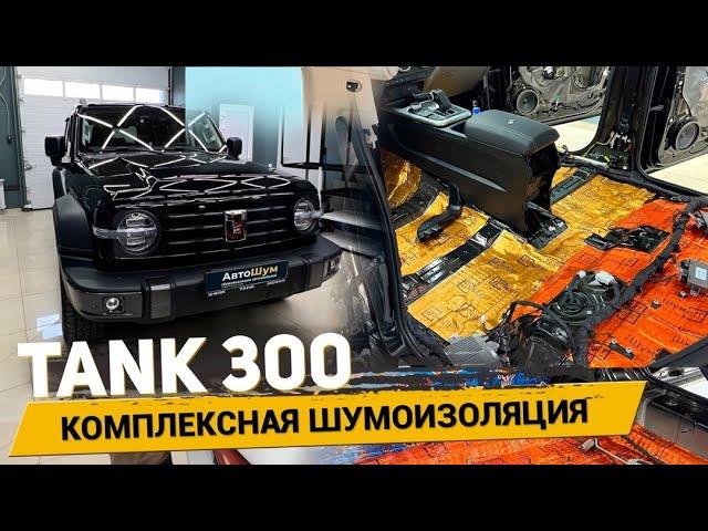 Шумоизоляция TANK 300 за 1 день, материалами Шумофф. АвтоШум.