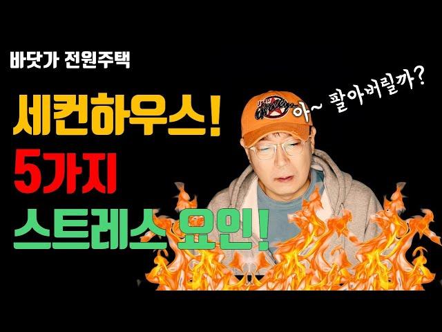 세컨하우스를 도대체 왜 해서 이 고생인가? 정말 팔고 싶은 스트레스 요인 5가지를 공개합니다.