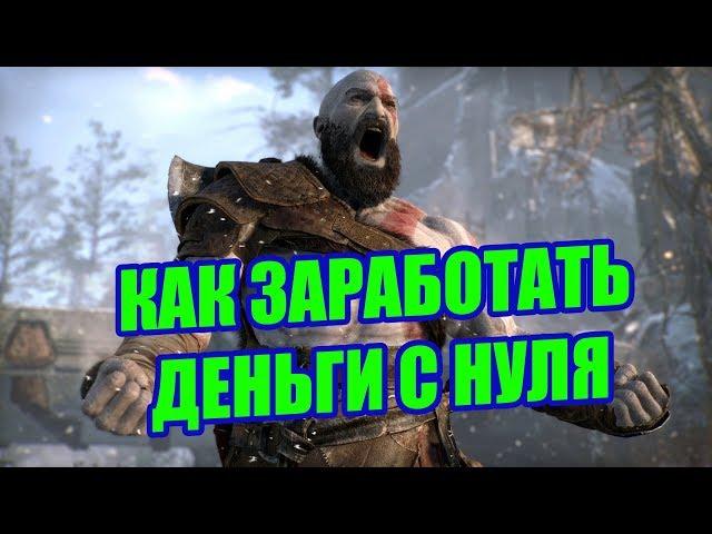 КАК ЗАРАБОТАТЬ ДЕНЬГИ С НУЛЯ: 3 САЙТА (без вложений)