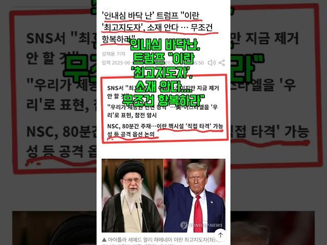 '인내심 바닥난, 트럼프 "이란 '최고지도자', 소재 안다....무조건 항복하라"