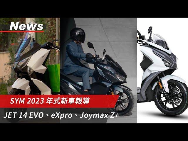 SYM 2023年式新車報導｜JET 14 EVO現身！｜科技滿滿Joymax Z+改款有望？！｜電動版4Mica現身？｜小老婆News