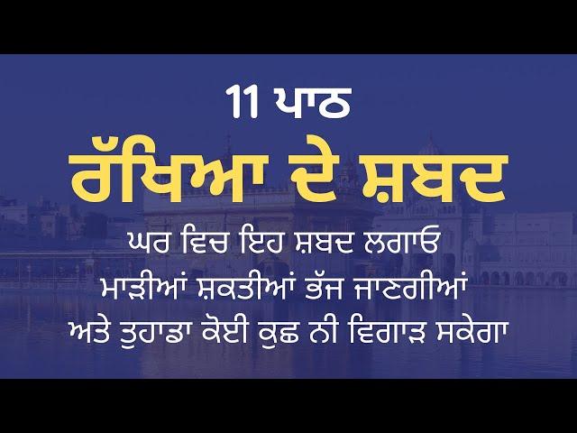 Rakhya de Shabad - ਰੱਖਿਆ ਦੇ ਸ਼ਬਦ - Rakheya de Shabad Lyrics in Punjabi