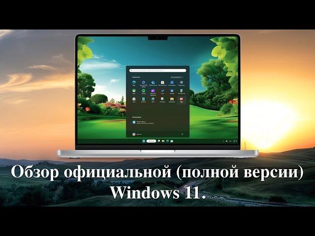 Обзор официальной (полной версии) Windows 11. 22631.3810