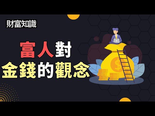 財富的秘密在於「金錢觀念」！成為成功富人，就靠這五招！| 這些觀念你不知道，錯過就後悔了！|  立刻掌握投資祕訣，給你帶來暴利回報！