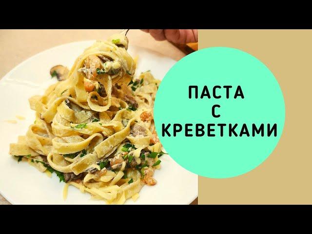 ПАСТА С КРЕВЕТКАМИ. ВАСИЛИЙ МИШЛЕН.