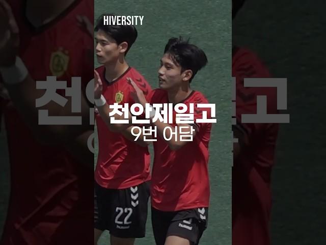 진짜 빨라도 너무 빠르다… 이런 공격수 어떻게 막아야 할까요? #하이버시티 #하이라이트 #천안제일고 #어담