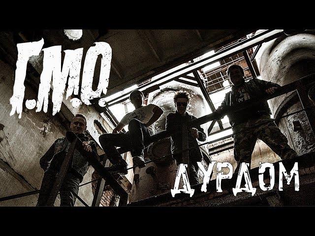 Г.М.О - Дурдом [OFFICIAL VIDEO]