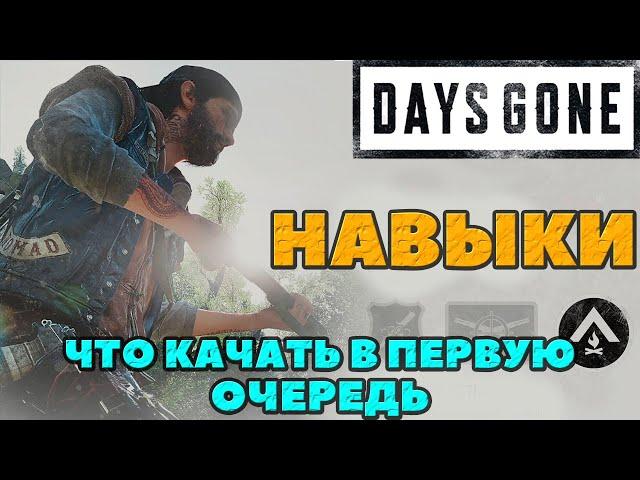 Навыки. Что качать в первую очередь! Days Gone(Жизнь После).