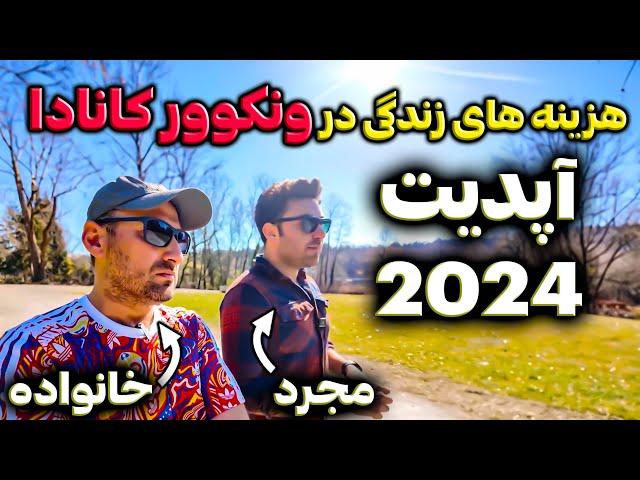 هزینه های زندگی در ونکوور کانادا در سال 2024