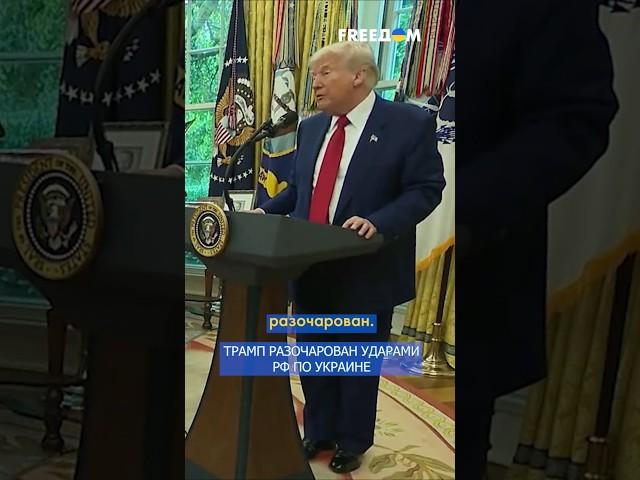 Я РАЗОЧАРОВАН! – Трамп о бомбардировках Россией мирного населения Украины #shorts