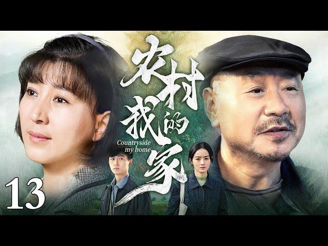 农村我的家 13｜农村小伙爱上女大学生村官，为了让村长同意婚事，二人决定重修家乡的老戏台子（闫学晶/范伟）