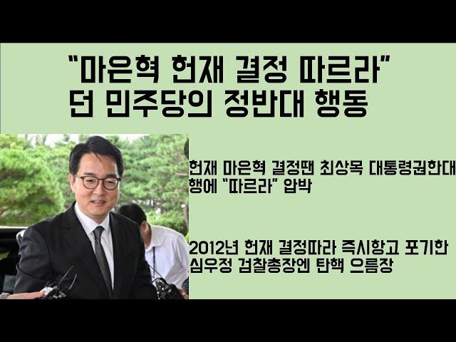 [최병묵의 팩트] '마은혁 헌재 결정 따르라'던 민주당의 돌변