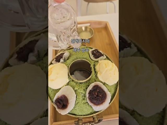 말레이시아) 한국빙수집 "제주빙수 " 다민족 국가,다양한 디저트 천국에 단품으로 당당히 도전한 제주빙수 .대박기원합니다 .맛있어요 !