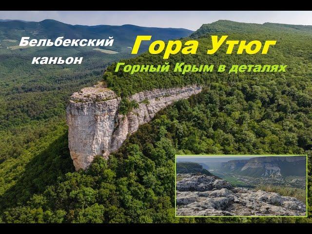 Места Силы горного Крыма. Гора Утюг (Бурун-Кая)