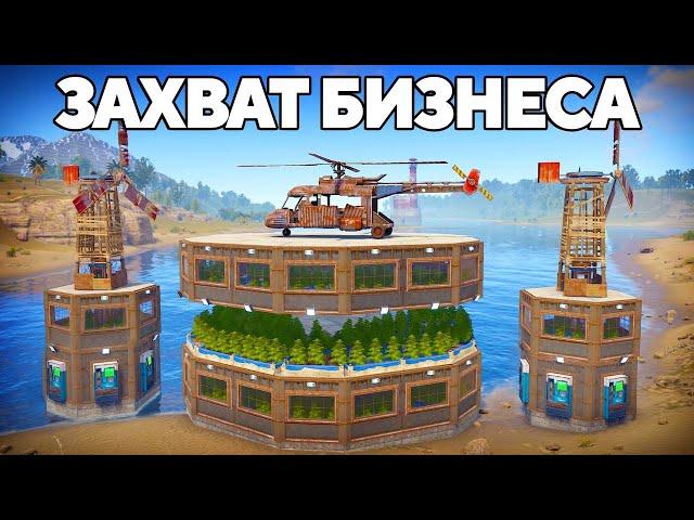 ЗАХВАТ СЕРНОГО БИЗНЕСА! ВЗЯЛ под КОНТРОЛЬ все ФЕРМЫ в РАСТ/RUST