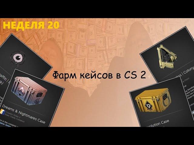 Фарм кейсов в CS2 / Неделя 20 / Удача повернулась ко мне лицом