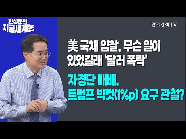 美 국채 입찰, 무슨 일이 있었길래 ‘달러 폭락’ l 자경단 패배, 트럼프 빅컷(1%p) 요구 관철? ㅣ한국경제TV