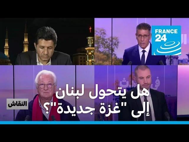 هل يتحول لبنان إلى "غزة جديدة"؟ • فرانس 24 / FRANCE 24