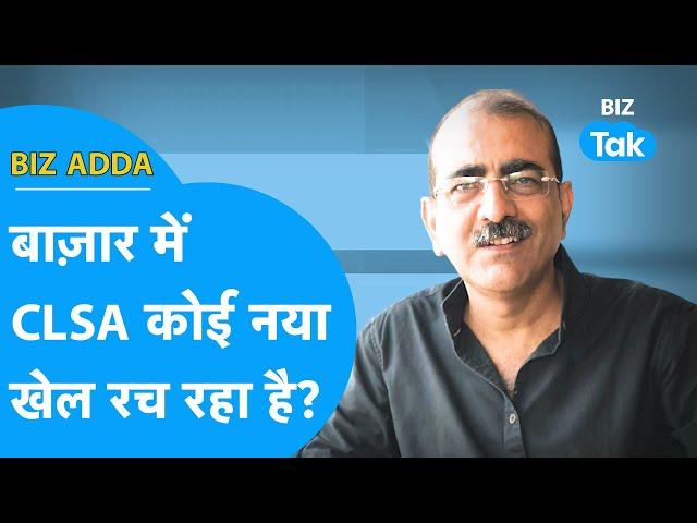 Share Market में CLSA कोई नया खेल रच रहा है? | BIZ Adda | BIZ Tak