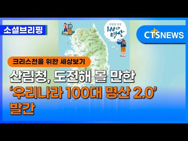 [소셜] 생활ㅣ산림청, 도전해 볼 만한 ‘우리나라 100대 명산 2.0’ 발간 (이한승)ㅣCTS뉴스