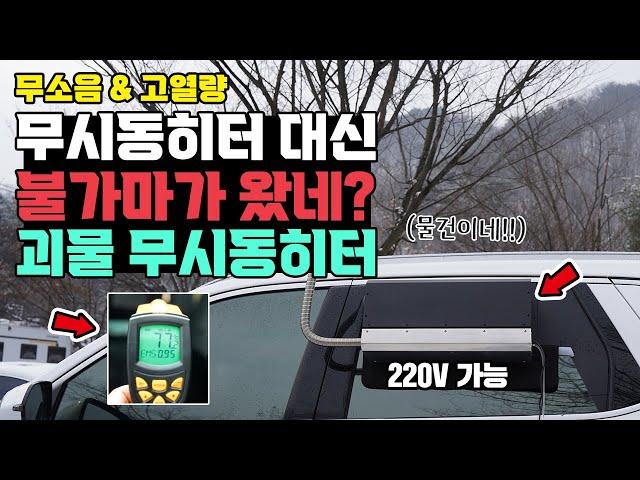 차박 노지 캠핑 무시동히터 하나로 따뜻하게 캠핑하세요! 땀 주의!? 일반 텐트에도 사용가능한 고열량 무시동히터! 전용 어플로 모니터링까지 가능! 신상 모그 무시동히터 상세리뷰