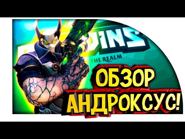 Paladins - АНДРОКСУС! - ОБЗОР ПЕРСОНАЖЕЙ #1