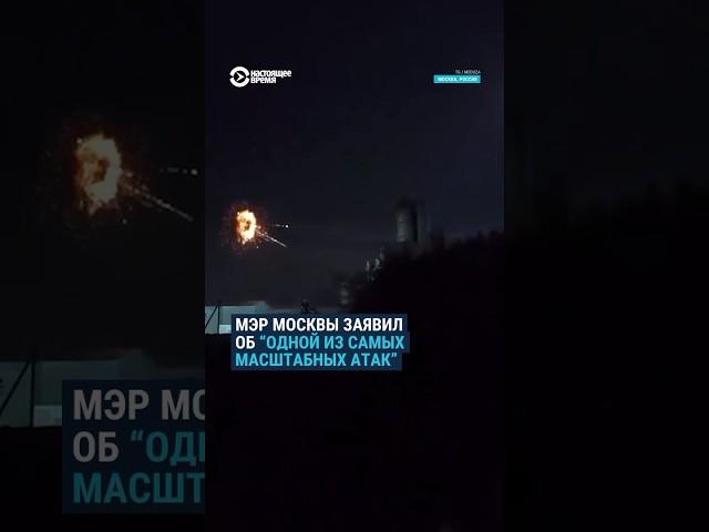 Самая массовая атака дронов на Москву