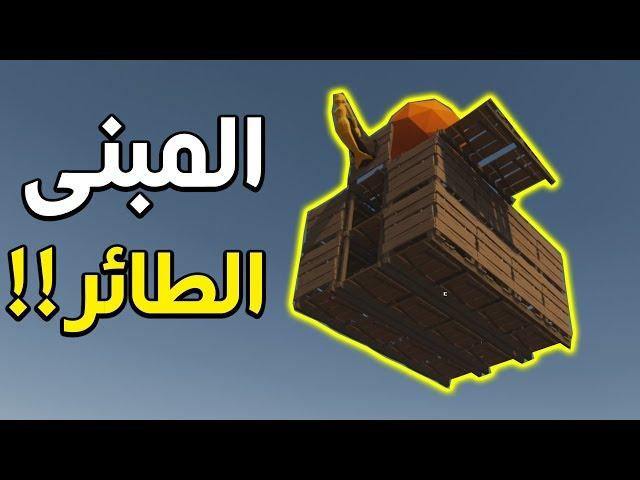 المبنى الطائر!!  | Desert Skies