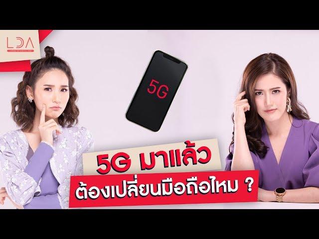 5G มาแล้ว ต้องเปลี่ยนมือถือใหม่มั้ย!? | เฟื่องลดา LDA