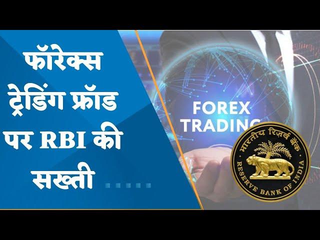 RBI releases 'Alert List' of 34 illegal forex trading platforms