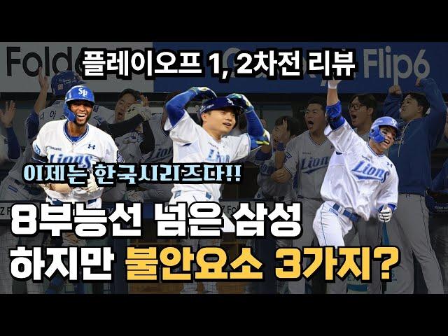 삼성라이온즈 플레이오프 리뷰 승리요인 5가지와 불안요소 3가지 (+ 플레이오프 전망)