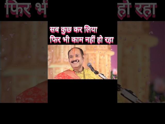 कोई काम अटक रहा है नहीं हो रहा है करें यहां उपाय (श्री प्रदीप मिश्रा जी)