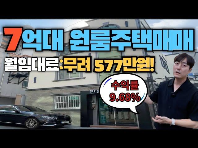 7억대 원룸건물매매 월임대료가 무려 577만원! 상가주택매매전문