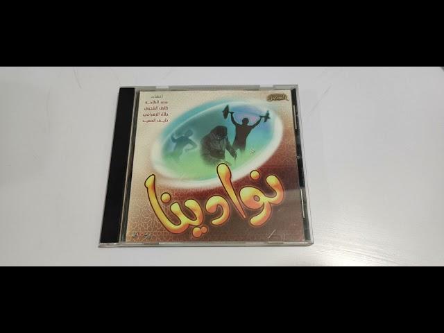 شريط نوادينا (كامل) أداء:مجموعة من المنشدين