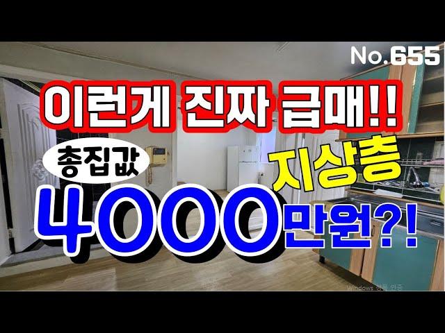 인천 급매물 빌라~! 지상층 4000만원~~!! 나올수없는 가격이 나왔네요~~!!  급급급급매물