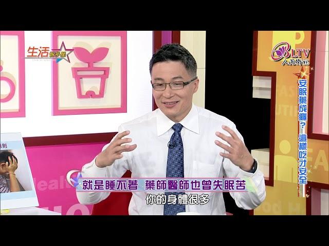 生活智多星 第639集－安眠藥成癮？ 這樣吃才安全