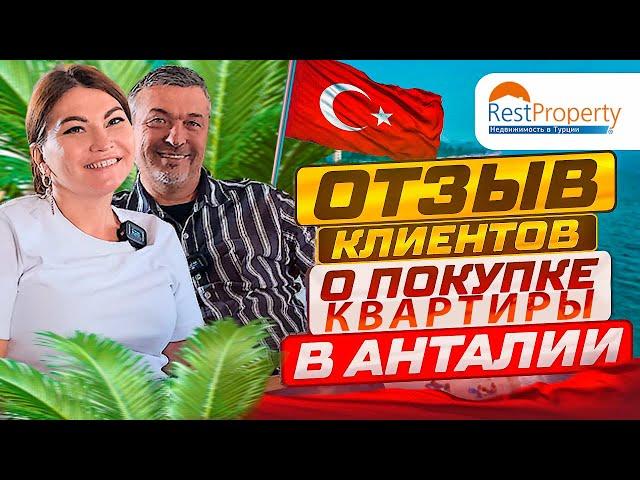 Недвижимость в Анталии - отзывы клиентов RestProperty - Жизнь в Турции