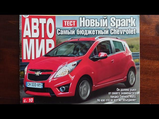 САМЫЙ БЮДЖЕТНЫЙ CHEVROLET! Обзор журнала АВТОМИР Украина за 30 декабря 2010 года, №110