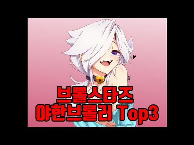 브롤스타즈에서 역대급으로 야ㅎ 브롤러 Top 3