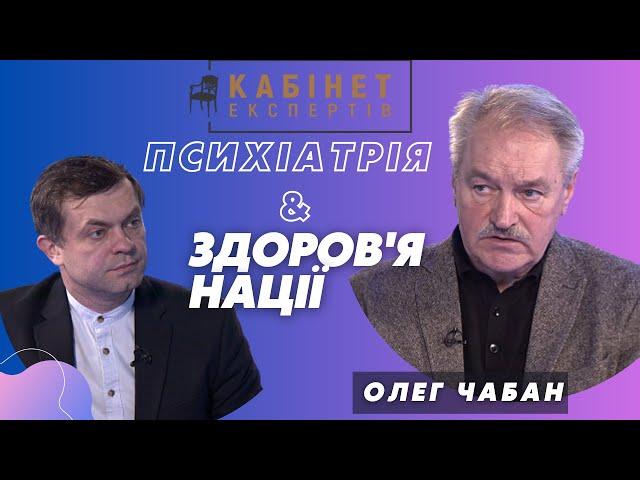 Психологія та психіатрія у значенні здоров’я нації. Олег Чабан у Кабінеті експертів